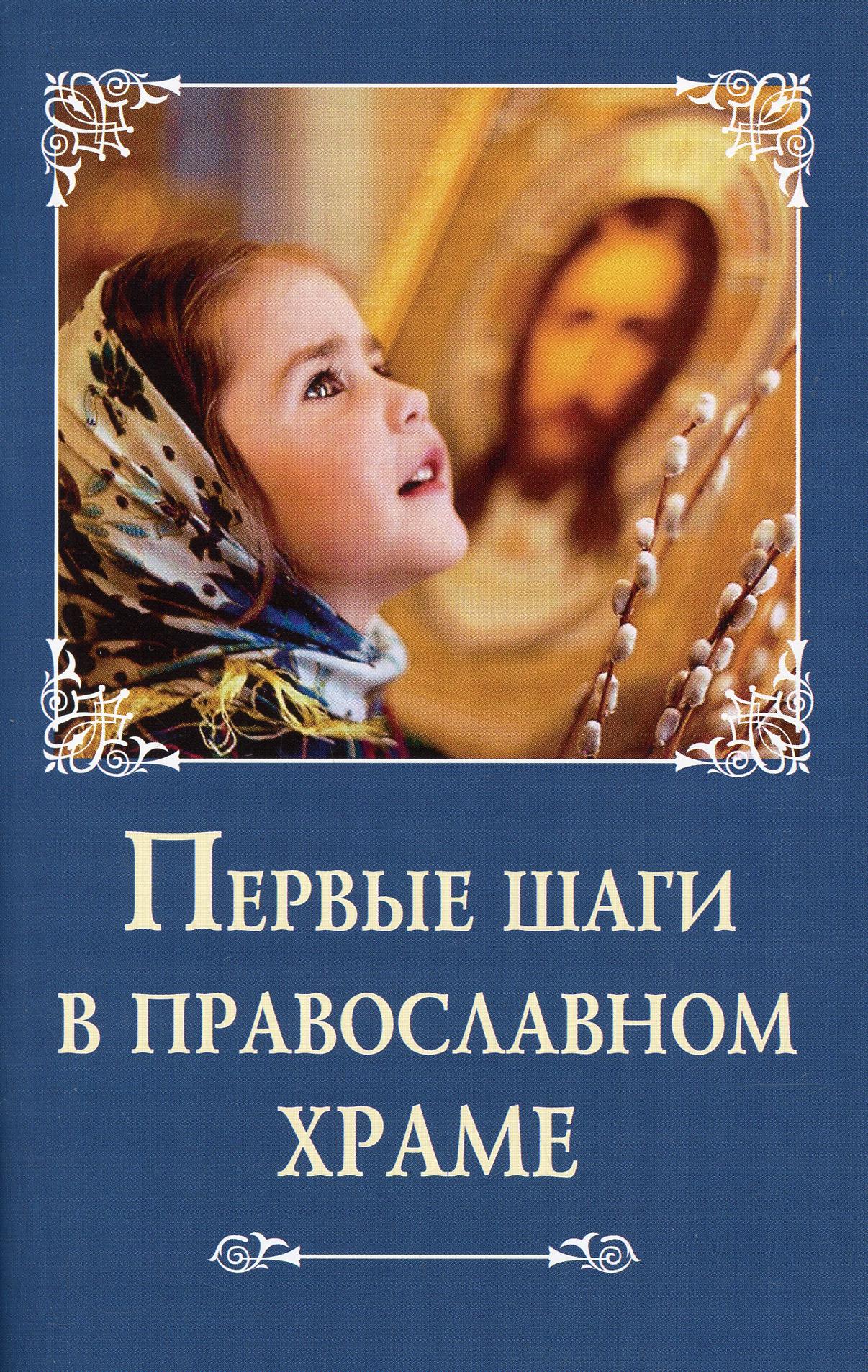 фото Книга первые шаги в православном храме сибирская благозвонница