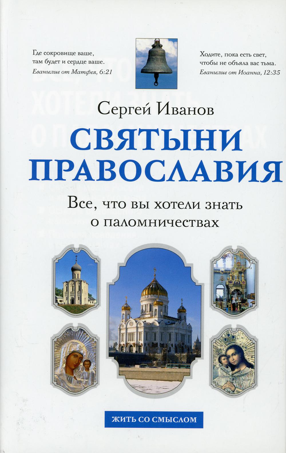 Книга Все, что вы хотели знать о паломничествах 600004954228