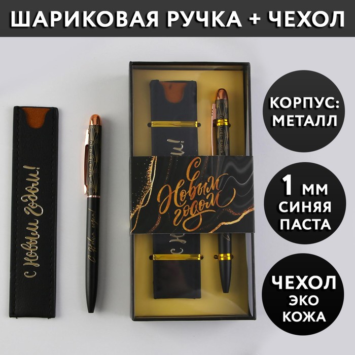 

Подарочный набор Счастья в Новом году! металлическая ручка синяя, 1 мм и кожзам чехол