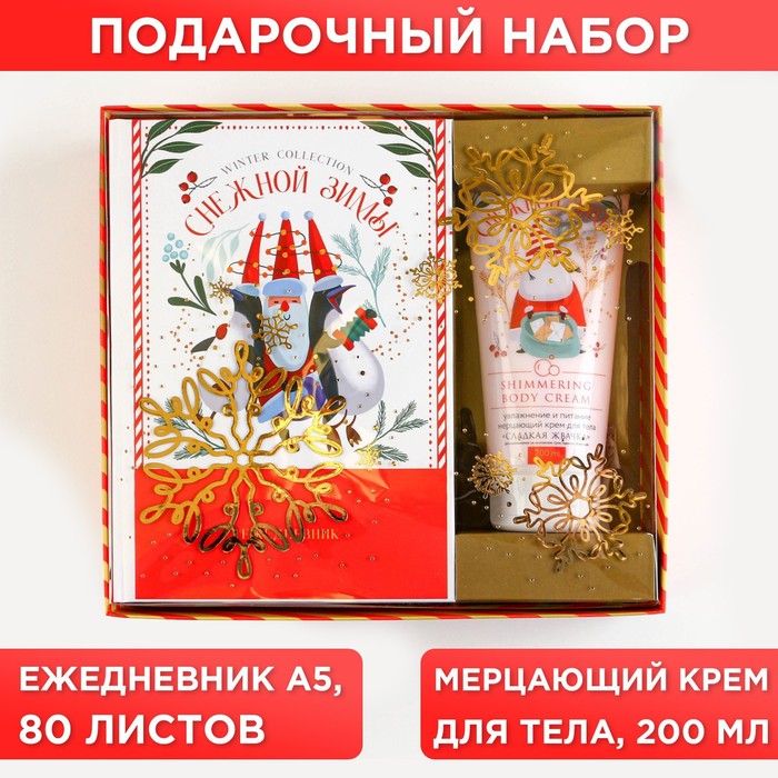 

Подарочный набор Снежной зимы: ежедневник А5 80 листов и крем для тела 200 мл