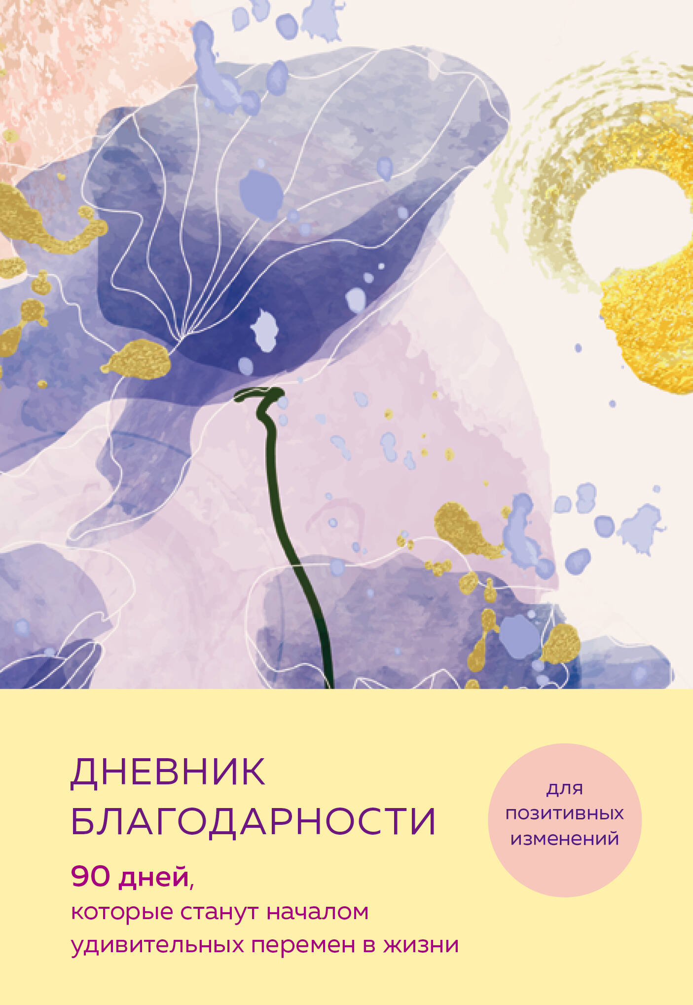 

Дневник благодарности. 90 дней, которые станут началом удивительных перемен