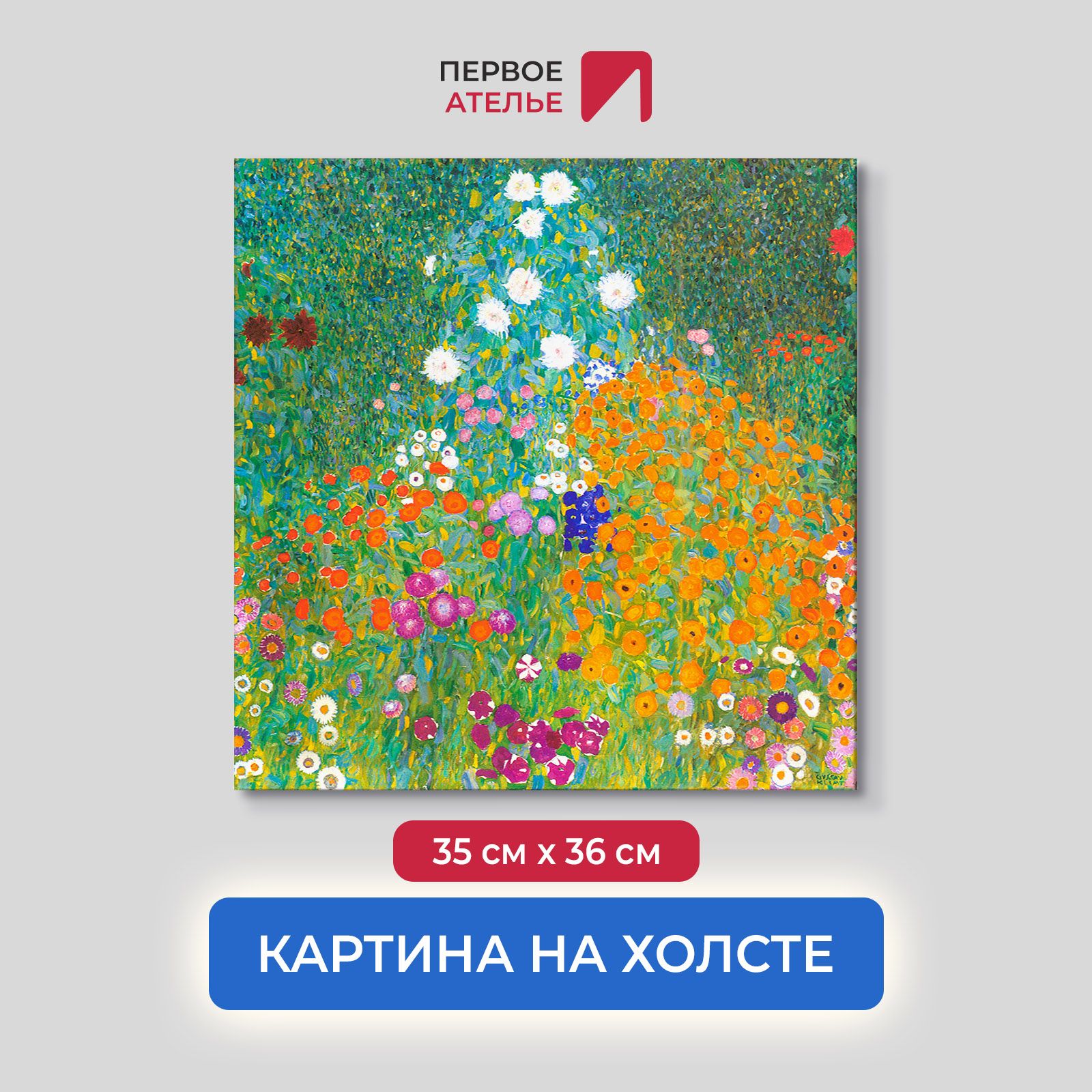 

Картина на холсте репродукция Густава Климта "Цветочный сад" 35х36 см, Цветочный сад