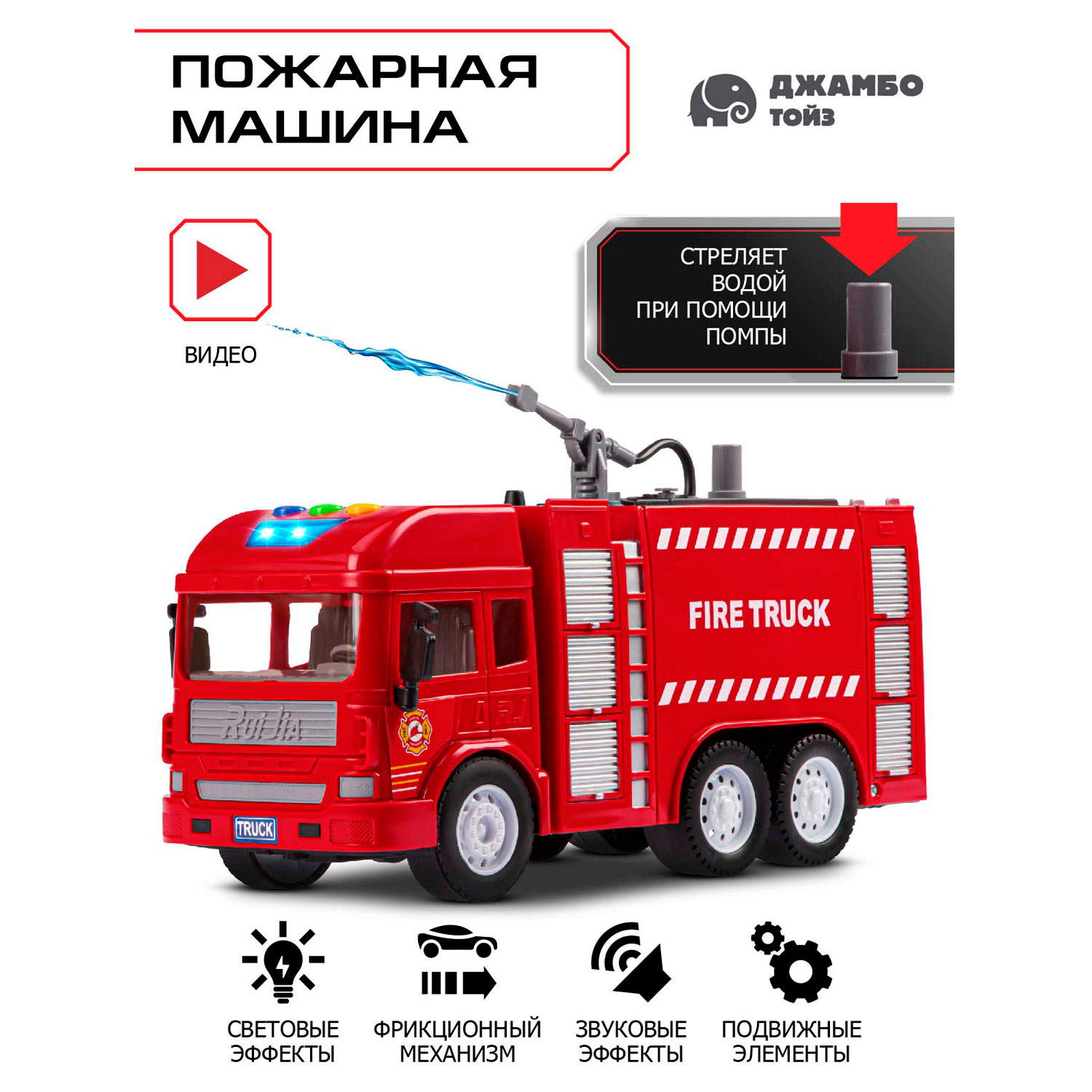 

игрушечная машинка детская Джамбо Тойз Пожарная, JB0403619, Красный