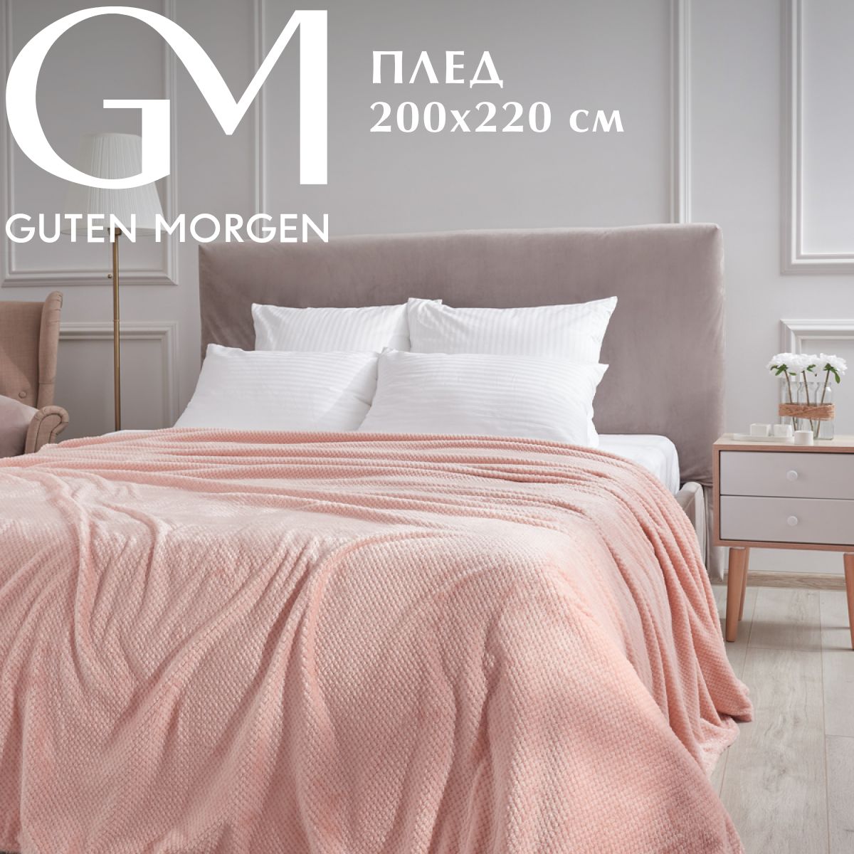 

Покрывало Guten Morgen Wendi Цвет: Розовый (200х220 см)