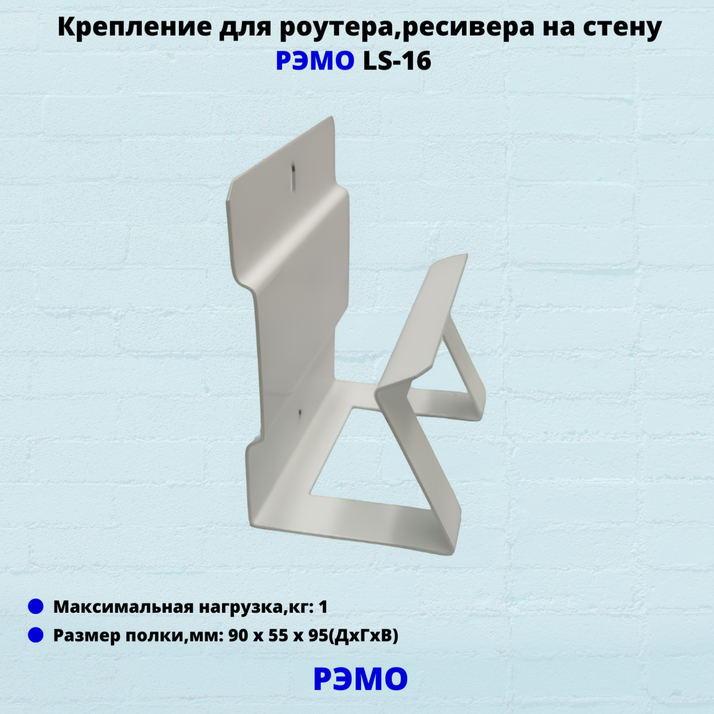 

Крепление-держатель Рэмо LS16W белый, LS16W