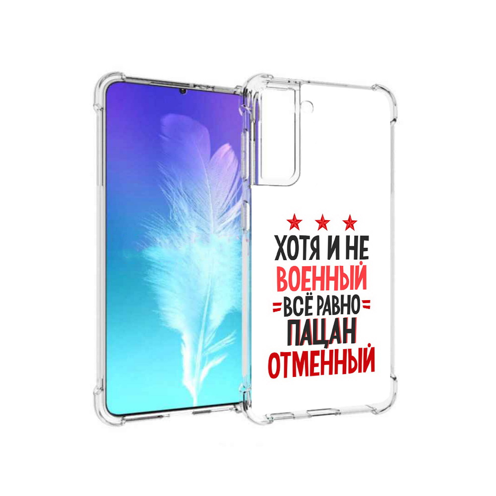 

Чехол MyPads Tocco для Samsung Galaxy S21 23 февраля Пацан отменный (PT157088.510.5), Прозрачный, Tocco