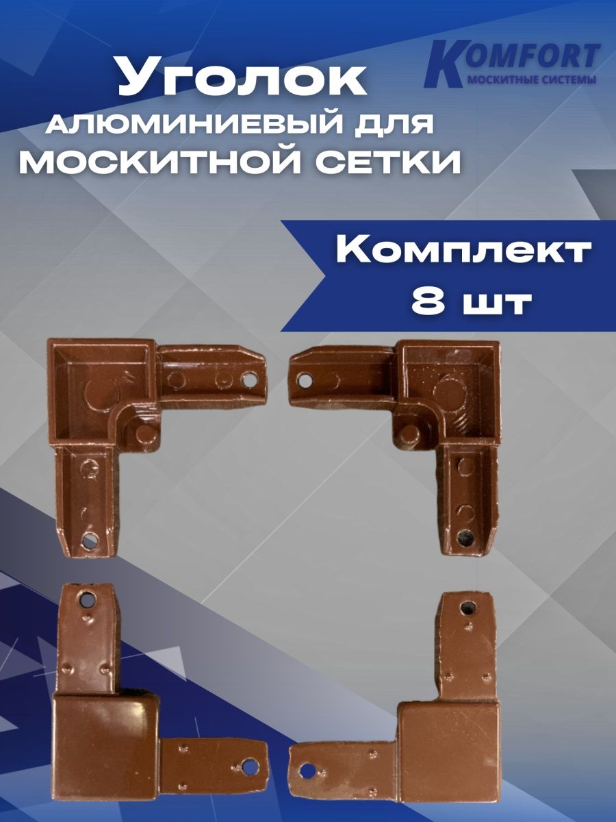 Уголок для москитной сетки алюминиевый коричневый комплект 8 шт