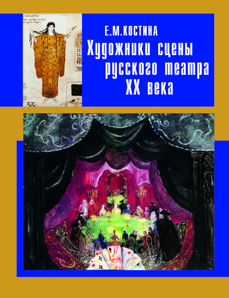 

Костина Е.М. Художники сцены русского театра ХХ века. Библиотека мировой художес…