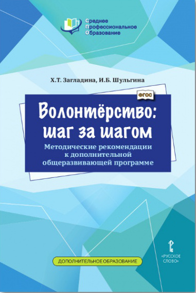 

Загладина Х.Т. Волонтёрство: шаг за шагом. Методические рекомендации к дополните…
