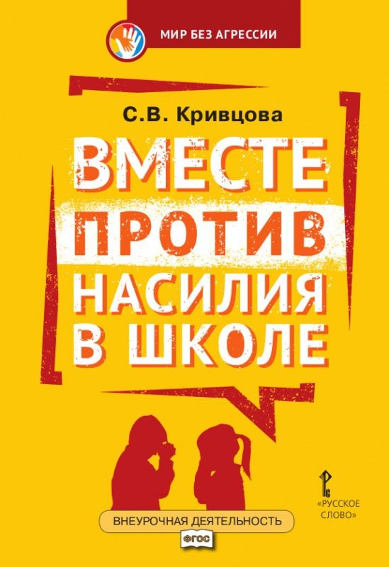 

Кривцова С.В. Вместе против насилия в школе: организационная культура школы для …