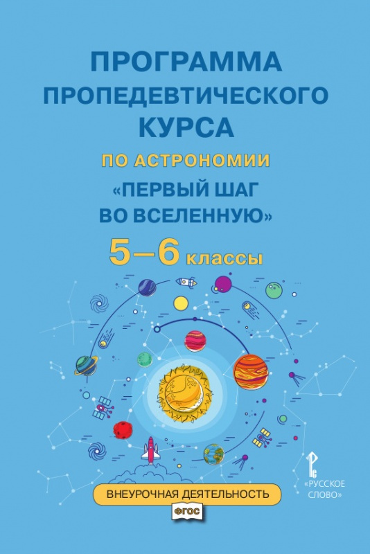 

Селютина О.А. Программа пропедевтического курса по астрономии «Первый шаг во Все…