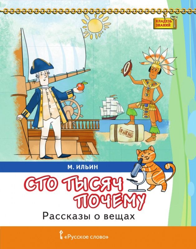 

Ильин М. Рассказы о вещах. Сто тысяч почему. Кладезь знаний