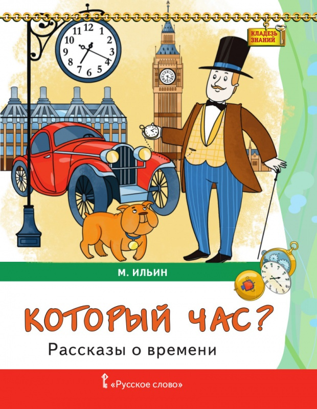 

Ильин М. Рассказы о времени. Который час Кладезь знаний