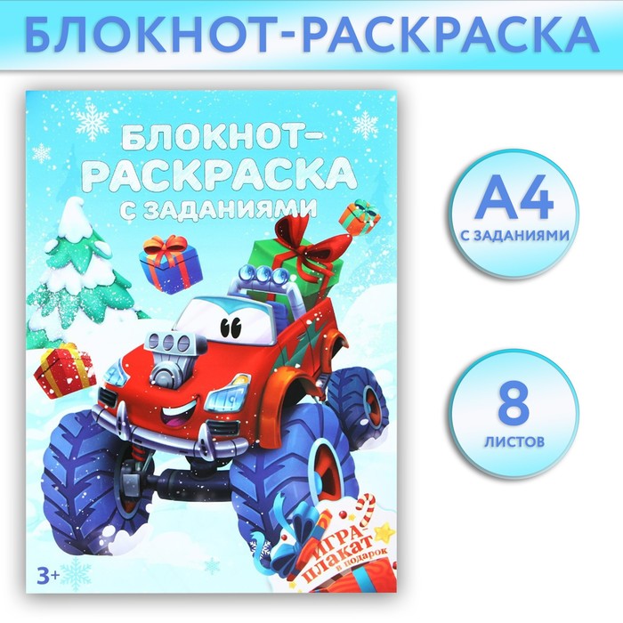 

Блокнот-раскраска ArtFox Машинка, 9847656, с заданиями, А4, 8 л