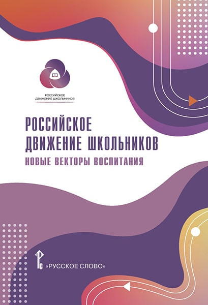 

Белорыбкина Е.А. Российское движение школьников: новые векторы воспитания.