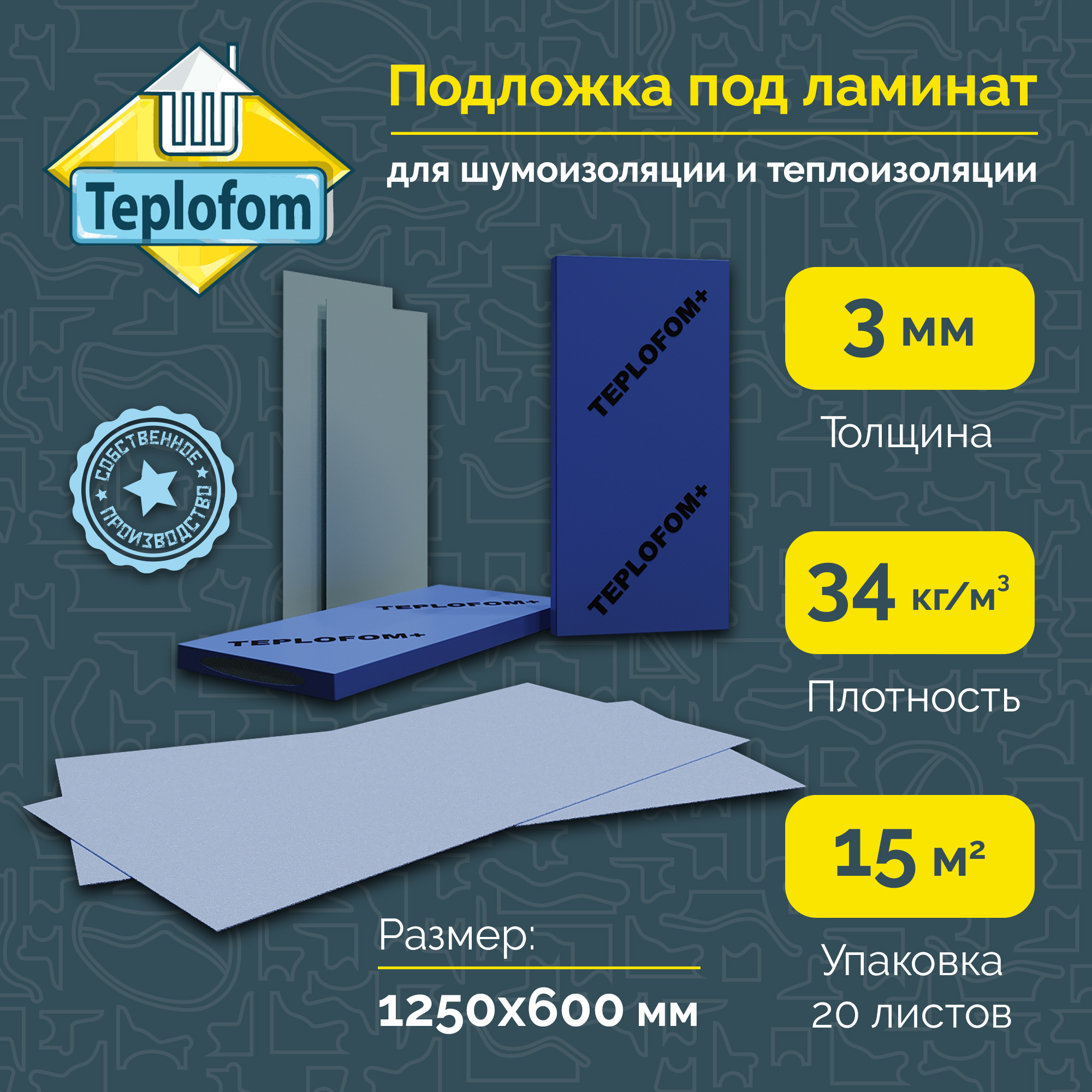 Подложка напольных покрытий Teplofom 1250х600х3мм,голубой (1 уп. - 20 л.)