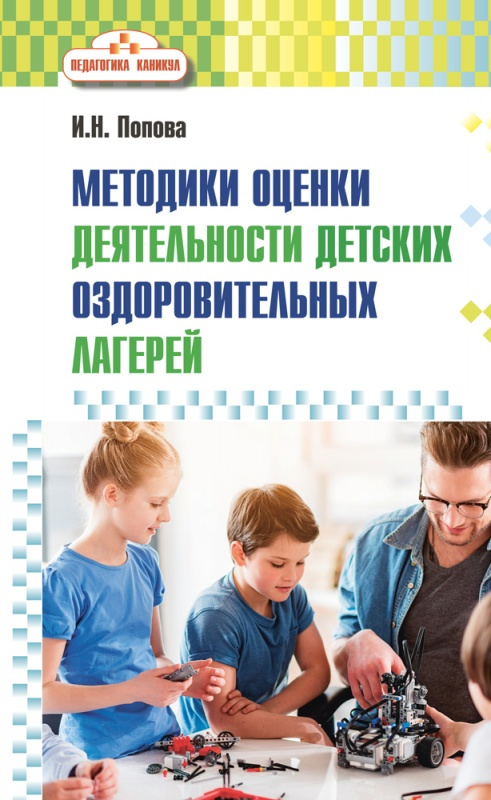 

Попова И.Н. Педагогика каникул.Развивающий детский отдых: методики и технологии …