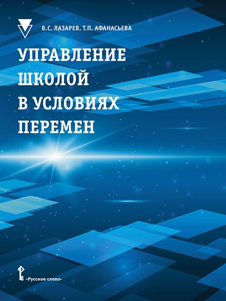 

Лазарев В.С. Управление школой в условиях перемен. Библиотека педагога
