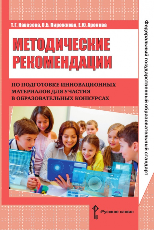

Навазова Т.Г. Методические рекомендации по подготовке инновационных материалов д…