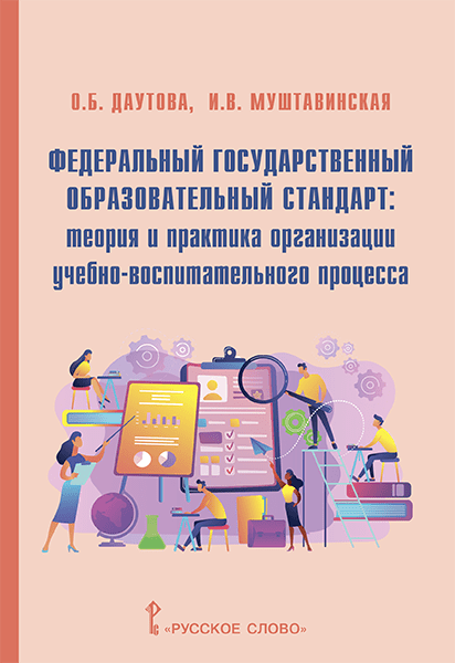 

Даутова О.Б. Федеральный государственный образовательный стандарт: теория и прак…