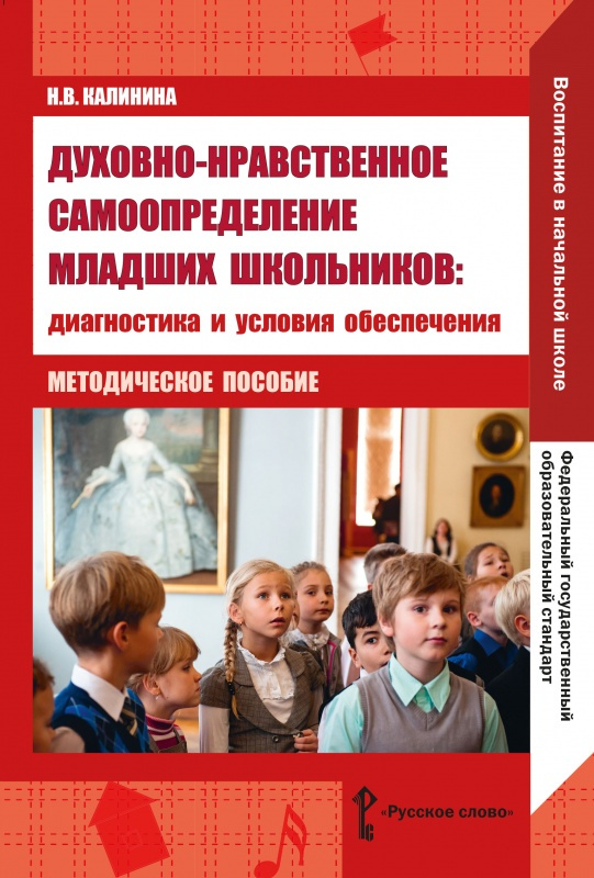 

Калинина Н.В. Духовно-нравственное самоопределение младших школьников. Библиотек…