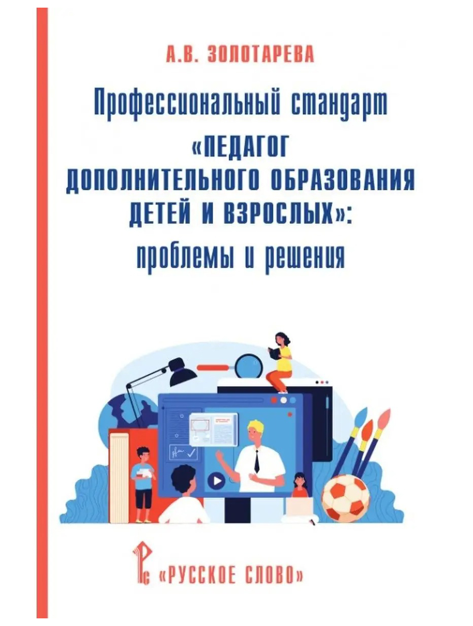 

Золотарева А.В. Профессиональный стандарт «Педагог дополнительного образования д…