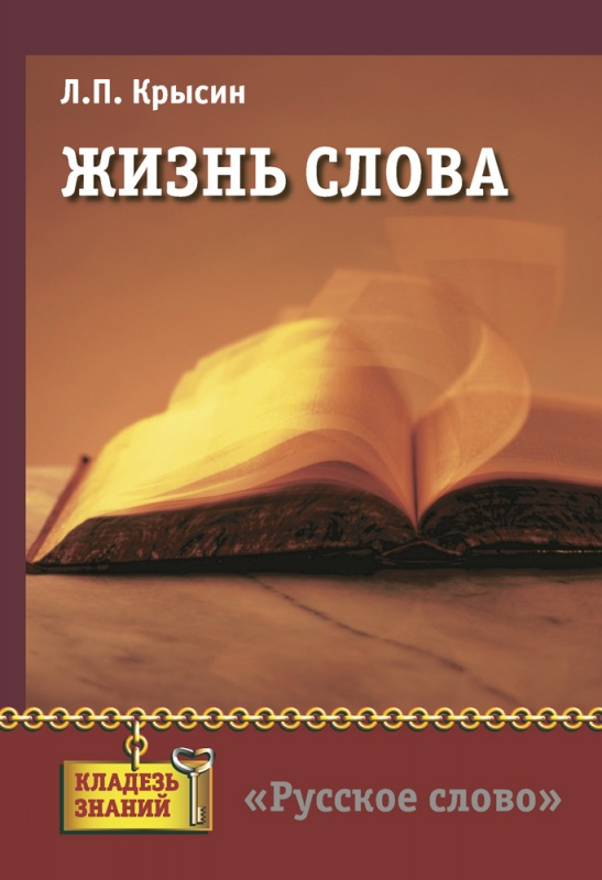 

Крысин Л.П. Жизнь слова. Кладезь знаний