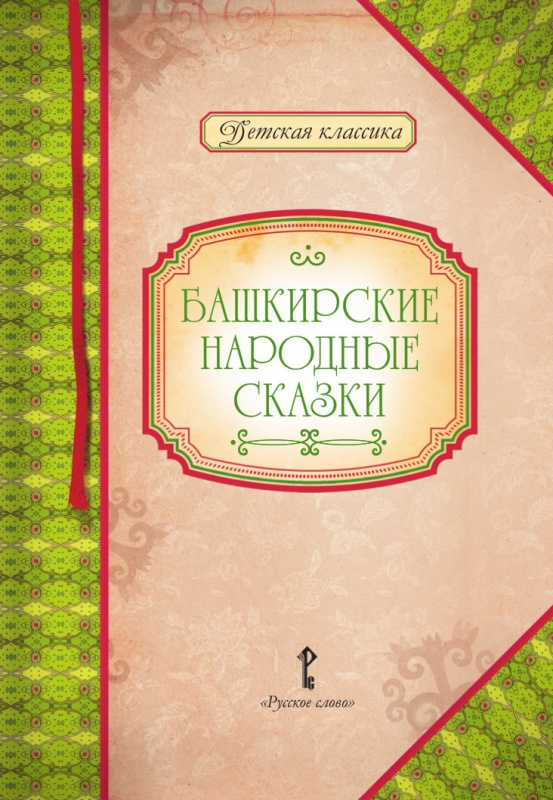 

Умрюхина Н.В. Платонов А.П. (пересказ). Башкирские народные сказки.