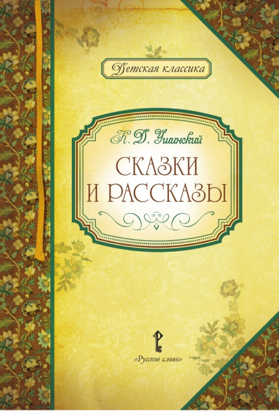 

Умрюхина Н.В. Ушинский К.Д. Сказки и рассказы. Детская классика