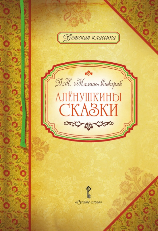 

Умрюхина Н.В. Мамин-Сибиряк Д.Н. Аленушкины сказки. Детская классика