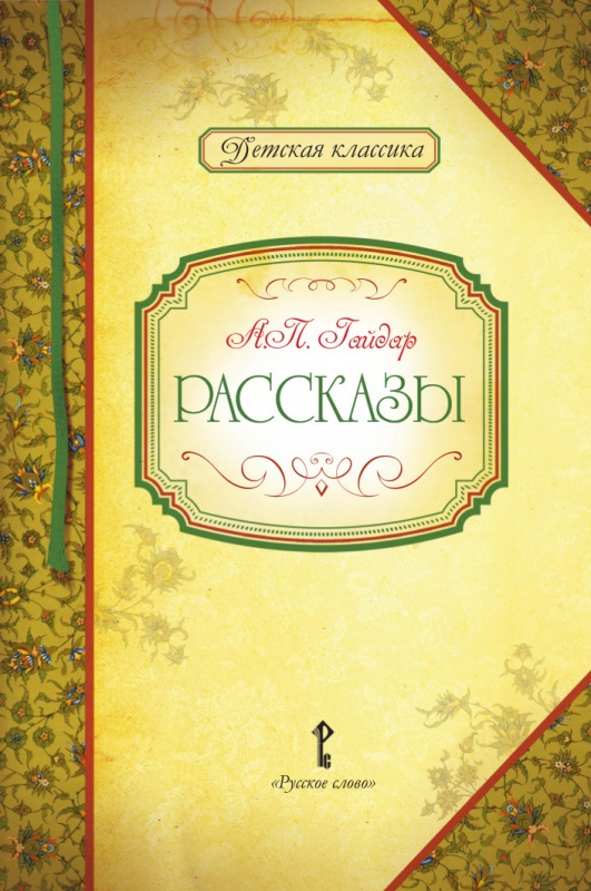 

Роженцева Е.А. Рассказы. А.П. Гайдар Детская классика