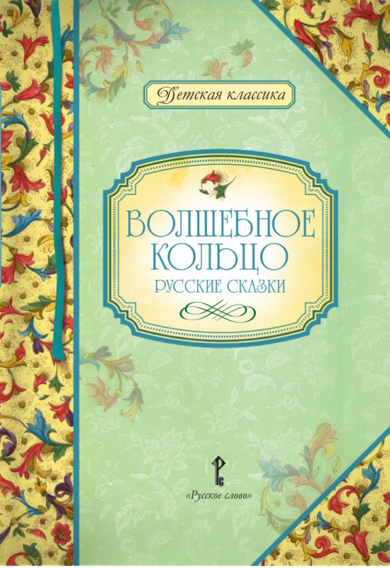 

Умрюхина Н.В. Платонов А.П. (пересказ). Волшебное кольцо: русские сказки. Детска…