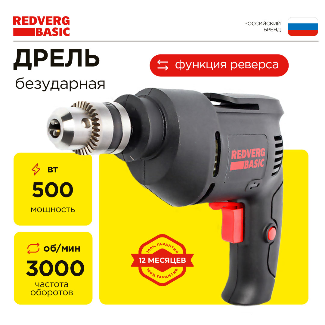 Дрель Redverg D500 1790₽