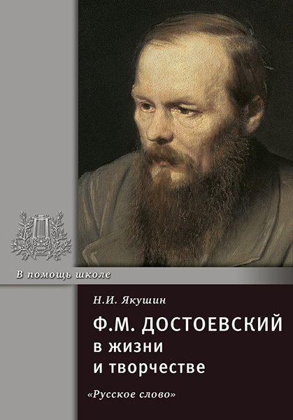 

Якушин Н.И. Достоевский Ф.М. в жизни и творчестве. В помощь школе