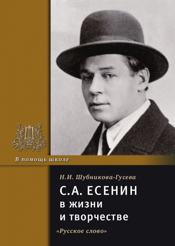 

Шубникова-Гусева Н.И. Есенин С.А. в жизни и творчестве. В помощь школе