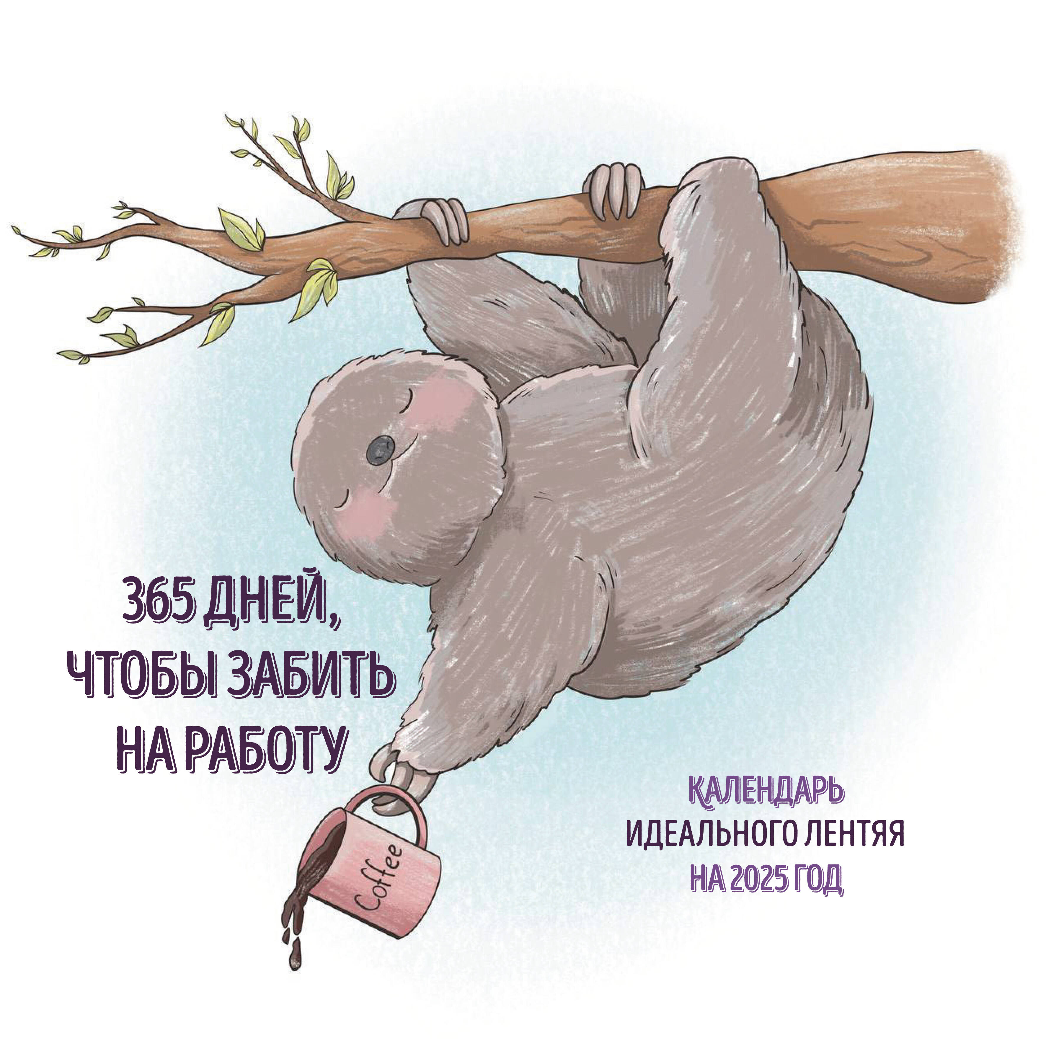 

Календарь идеального лентяя на 2025 год Эксмо 365 дней, чтобы забить на работу