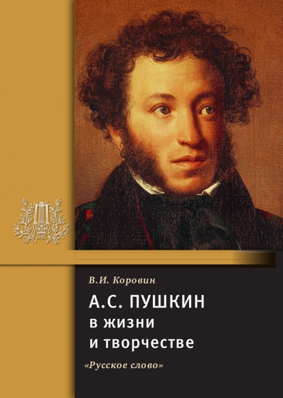 

Коровин В.И. Пушкин А.С. в жизни и творчестве. В помощь школе