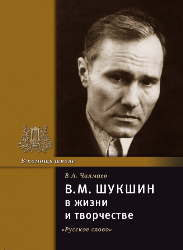 

Чалмаев В.А. Шукшин В.М. в жизни и творчестве. В помощь школе