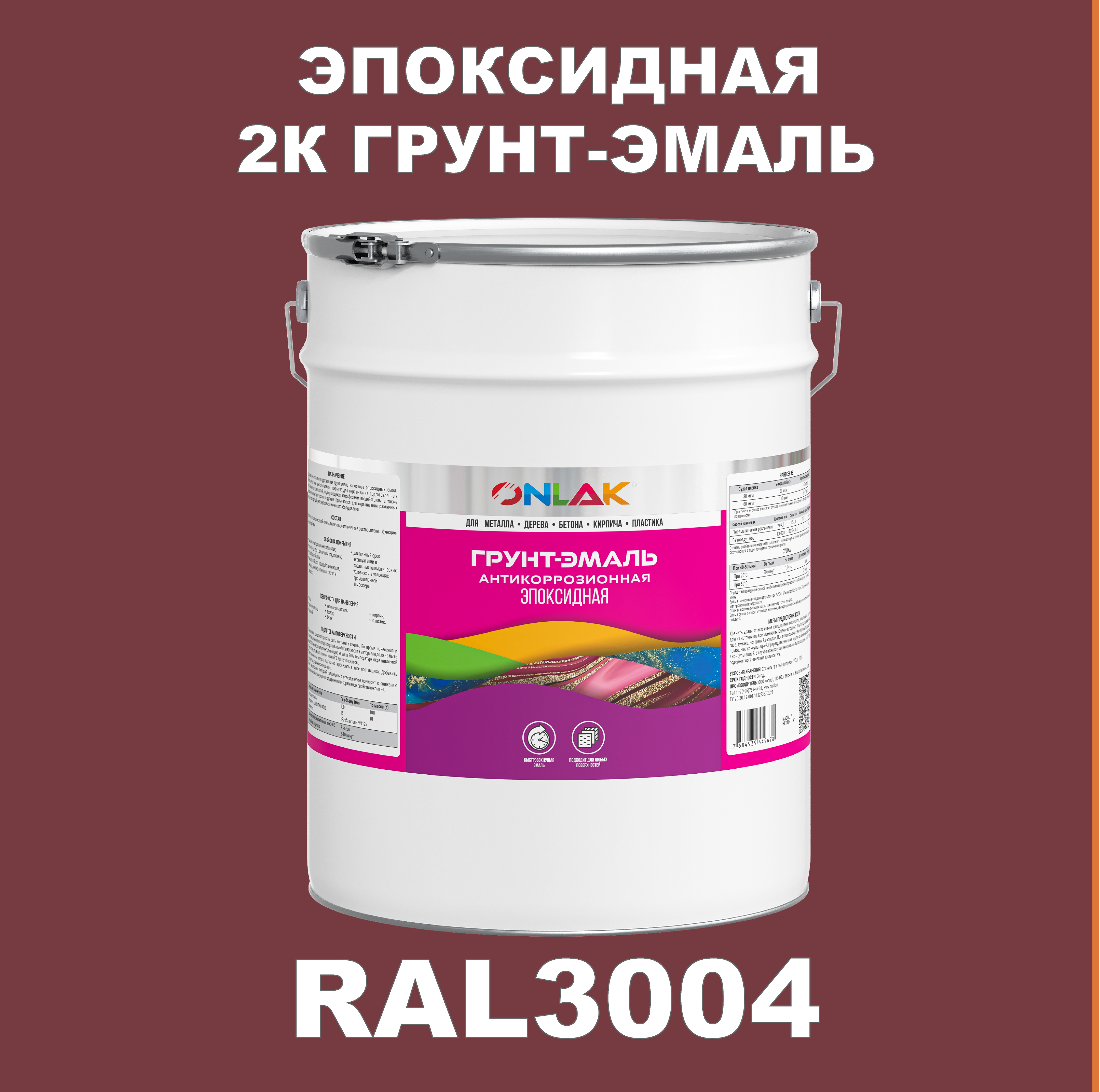 фото Грунт-эмаль onlak эпоксидная 2к ral3004 по металлу, ржавчине, дереву, бетону