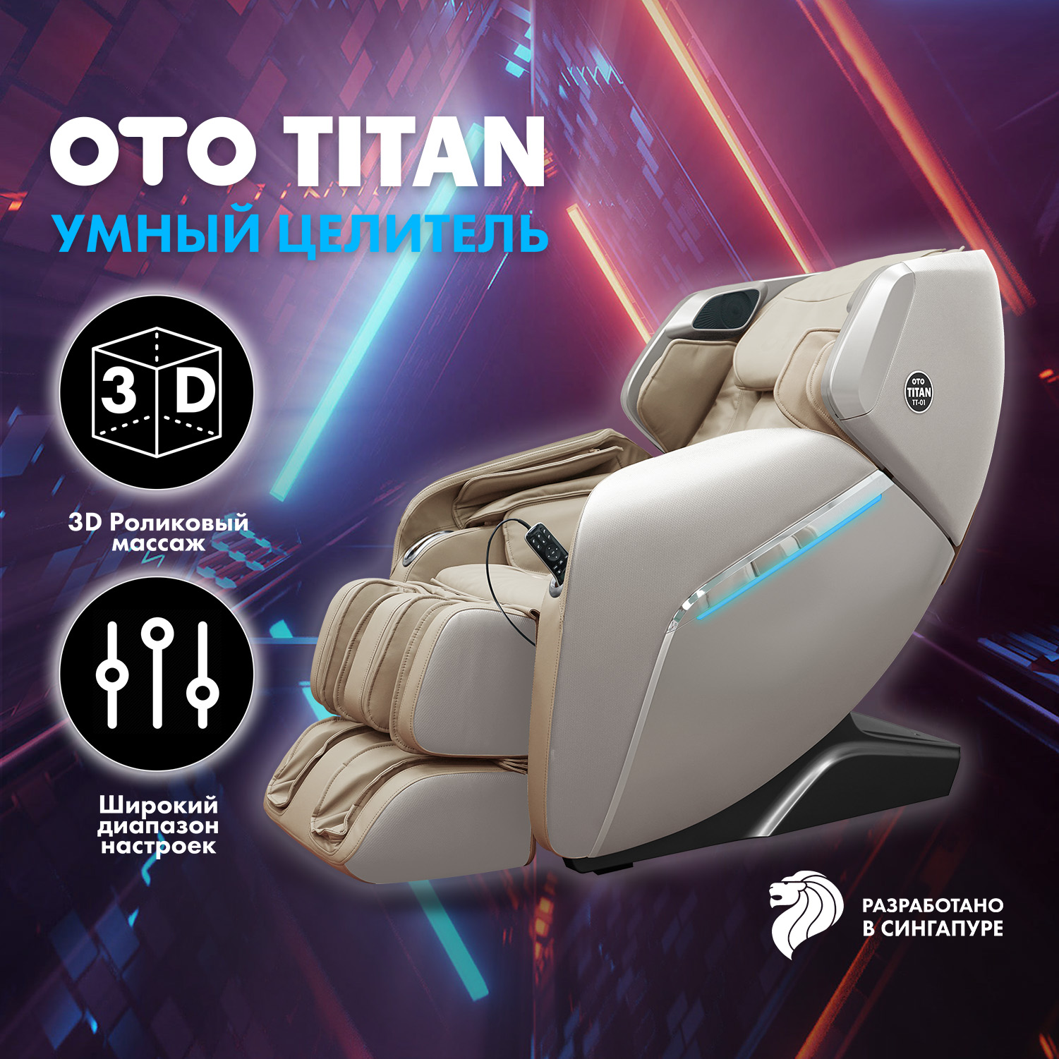 

Массажное кресло OTO TITAN Beige, Бежевый, OTO TITAN
