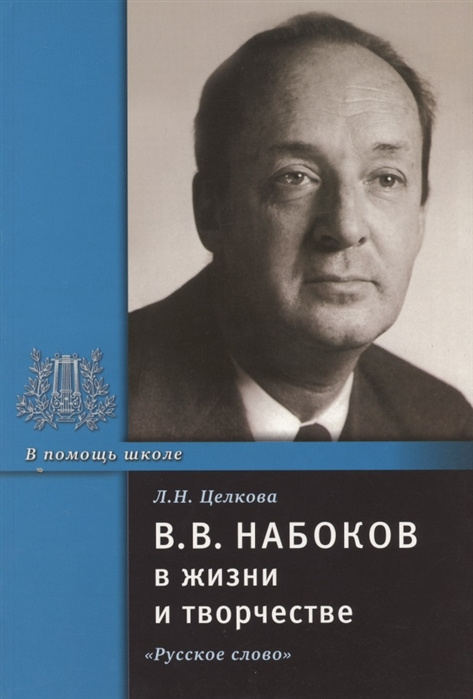 

Целкова Л.Н. Набоков В.В. в жизни и творчестве. В помощь школе