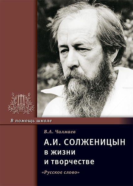 

Чалмаев В.А. Солженицын А.И. в жизни и творчестве. В помощь школе