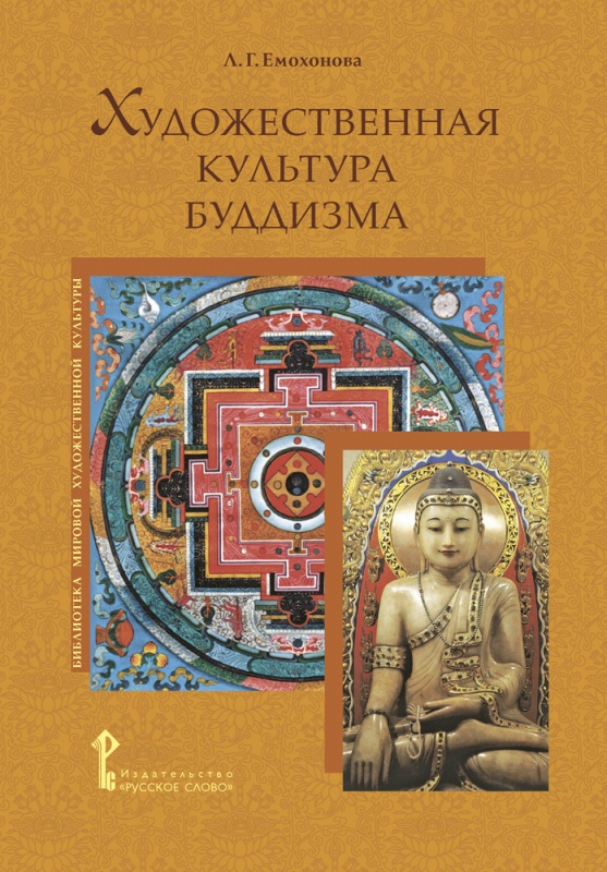 

Книга Емохонова Л.Г. Художественная культура буддизма. Библиотека мировой художественн…