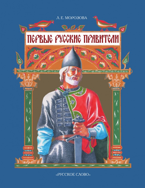 

Морозова Л.Е. Первые русские правители. История в лицах