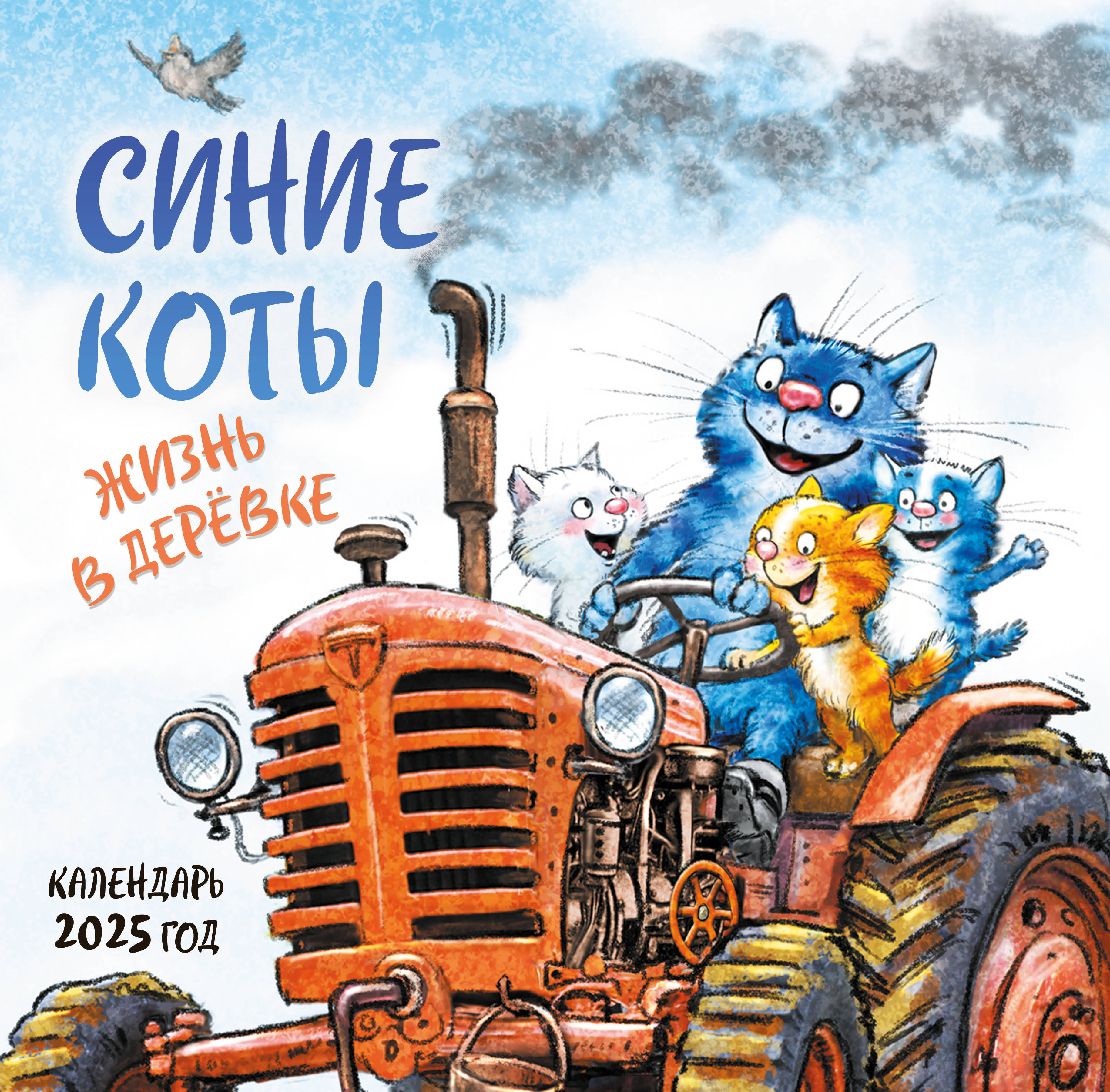 

Календарь на 2025 год Эксмо Синие коты Жизнь в деревке, настенный 300х300 мм