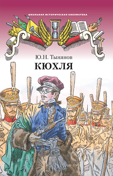

Тынянов Ю.Н. Кюхля. Школьная историческая библиотека
