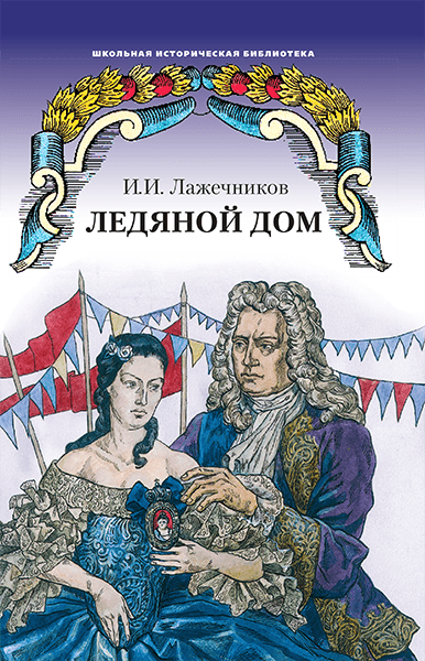 

Лажечников И.И. Ледяной дом. Школьная историческая библиотека