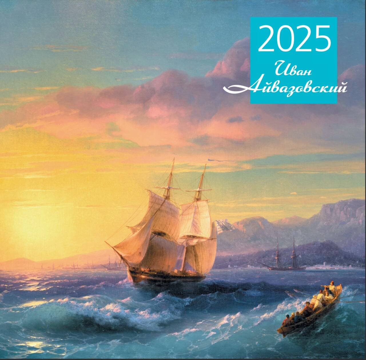 

Календарь на 2025 год Эксмо Айвазовский, настенный 300х300 мм