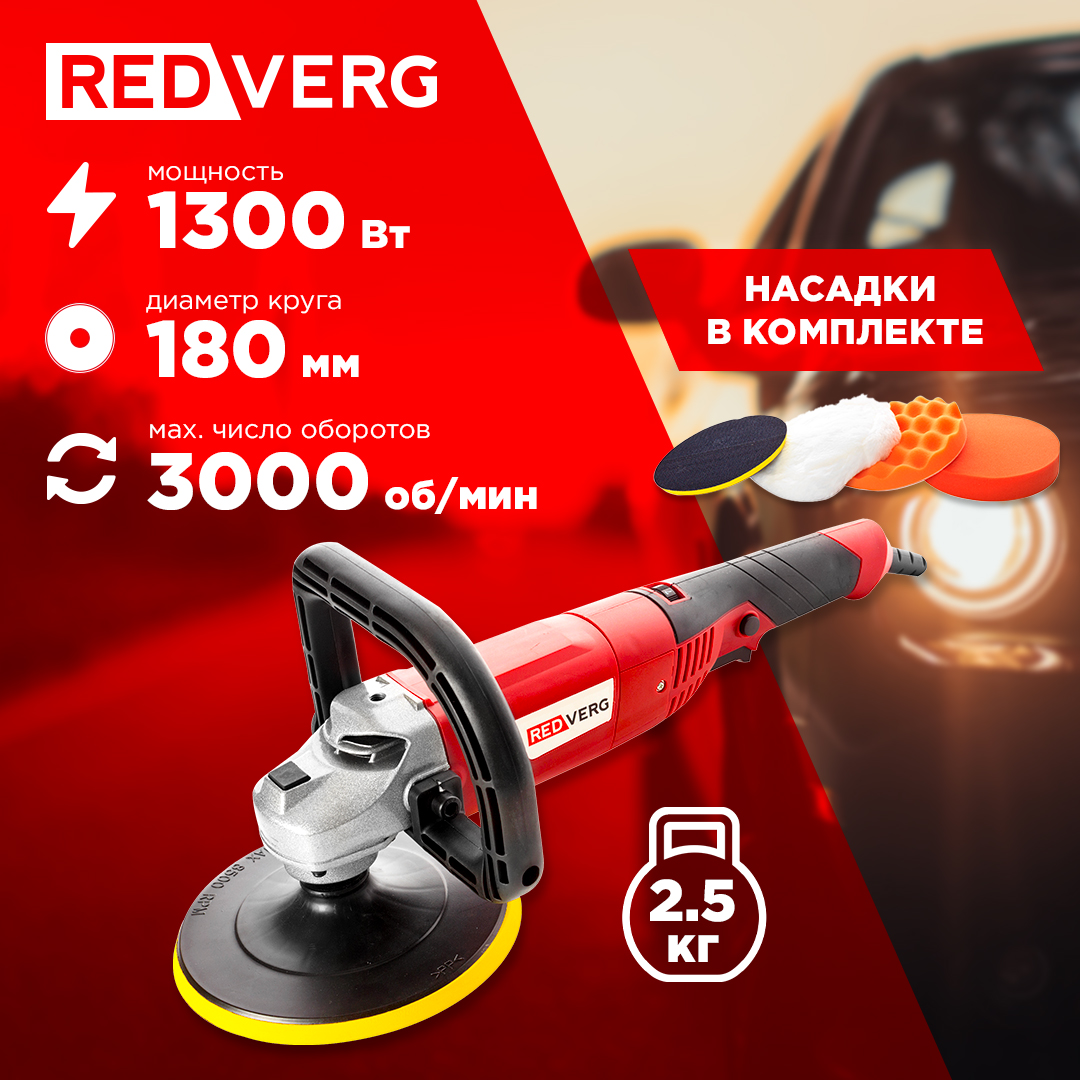 

Машина полировальная Redverg RD-PM130, RD-PM130