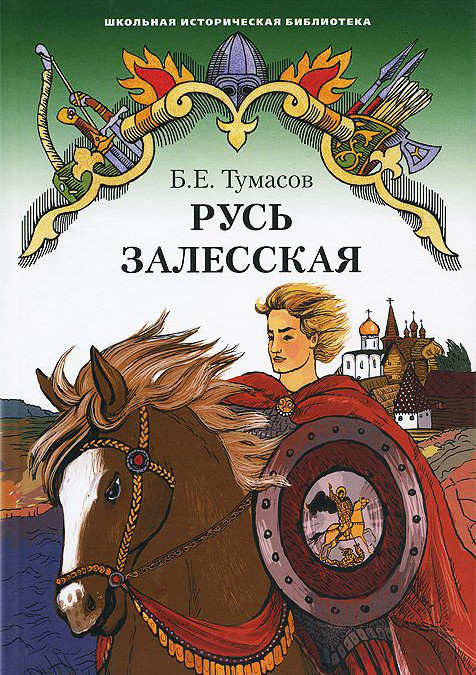 

Тумасов Б.Е. Русь Залесская. Школьная историческая библиотека